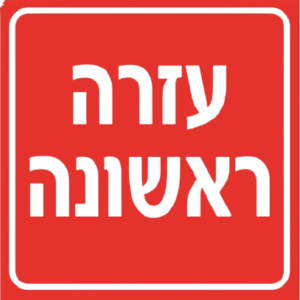 שלט עזרה ראשונה