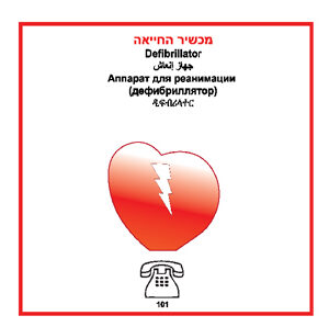 שלט החייאה ב- 5 שפות גודל 40*40
