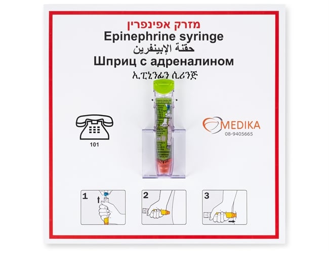 שלט 40*40 מזרק אפינפרין