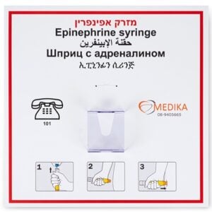 שלט 40*40 מזרק אפינפרין