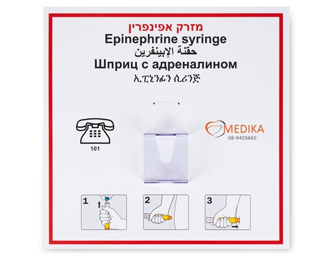 שלט 40*40 מזרק אפינפרין